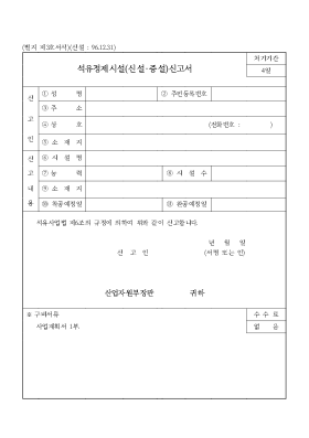 석유 정제 시설(신설·증설) 신고서 석유 정제 시설(신설·증설) 신고서